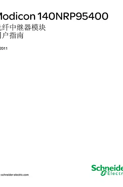 schneider施耐德Modicon 140NRP95400 光纤中继器模块 _ 用户指南